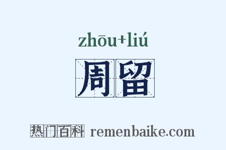 周留是什么意思的图片